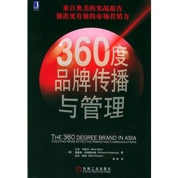 360度品牌傳播與管理 企業(yè)全面發(fā)展的戰(zhàn)略核心
