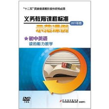 基于2011版義務(wù)教育課程標(biāo)準(zhǔn)的初中英語(yǔ)閱讀能力教學(xué)示范課例——3DVD教學(xué)演示用品的實(shí)踐應(yīng)用