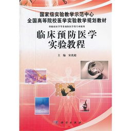 臨床實(shí)踐與預(yù)防思維的融合——《臨床預(yù)防醫(yī)學(xué)實(shí)驗教程》評析